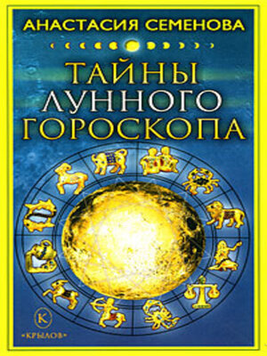 cover image of Тайны лунного гороскопа